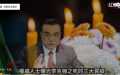 （图片来源：视频截图）