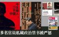 中共重点清查官员私藏禁书。（图片来源：网络）