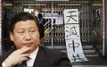在天灭中共的大潮中，习近平的反腐是润滑油。