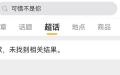“可惜不是你”的搜索在微博“超话”被封。（网络截图）