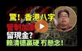 （图片来源：视频截图）