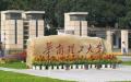 华南理工大学。（图片来源：维基百科/CC BY-SA 3.0）
