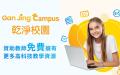 近日，干净世界推出“干净校园”专项计划，为教师提供促进课堂互动的教师高级（Premium）频道、职业发展课程和“善良校园”工具包。（干净世界提供）
