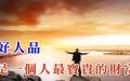 好人品，是行走世界最好的通行证。 （图片来源：网络截图）