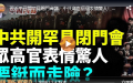 （图片来源：视频截图）