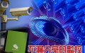 监控摄影机       （图片来源：网络截图）