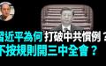 至今还未召开的三中全会（图片来源: 袁红冰热点网络截图）