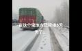 湖北境内一路段堵车已经5天。（图片来源：视频截图）