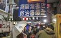 2015年的香港铜锣湾书店事件轰动一时。据传，书店因计划出版一本令“最高领导人”不满的禁书而惹祸。图为铜锣湾书店。（Getty Images）
