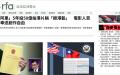 有消息指自由亚洲电台（Radio Free Asia）将会于3月底正式撤出香港。（图片来源：自由亚洲电台港台版面截图）