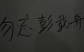 杭州电子科技大学惊现 “ 勿忘彭载舟 ” 。（图片来源：网路截图）