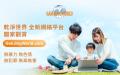 GJW+影视内容秉持平台干净、传统、无害的理念，最适合亲子放心观赏。（图片来源：干净世界）