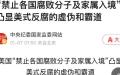 中共抗议美国反腐     （图片来源: 网络图片 微博）