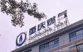 重庆燃气利润暴增11倍遭曝光。（图片来源：网路截图）