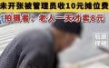 上饶85岁老人摆摊日入8元，却被收10元摊位费，引发大量网友共鸣。（图片来源：视频截图）