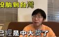中国网红刘大圣说“投胎到台湾中大奖”！（视频截图）