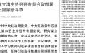 日前中共政法委会议释放 “ 严打 ” 信息，以打黑除恶方式升级恐怖暴力（图片来源：网络截图）