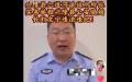 河北承德兴隆县六水河镇派出所所长实名举报县公安局长。（图片来源：视频截图）