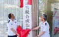 大陆多地成立“警税合成作战中心”。