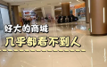 商场空空   （图片来源：网络截图）