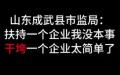 山东菏泽成武县市场监管局执法人员 “ 实话实说 ”。（图片来源：视频截图）