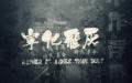 纪录片《宁化飞灰》剧照    （图片来源: 刘健伦提供）