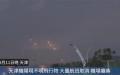 中国大陆多地本周持续惊现不明飞行物，天津机场连2晚航班取消。(图片来源：视频截图)
