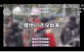 歌曲〈是他们还没到家〉歌曲从中国传统文化中“财神”的视角，看中共2024年 “ 除夕不放假 ”。（视频截图）