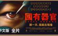 纪录片《国有器官》（图片来源：导演提供）
