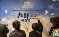 纽约举办《九评》20周年研讨会（图片来源：柳笛/看中国）