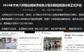 陈建文“掌控”的《人民日报》习八条调查问卷开启后一连串的献忠事件（图片来源：网络截图）