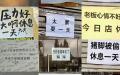 潮州当地商户贴出的停业公告