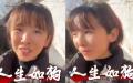 河南女子发布视频《人生如狗》引发共鸣。（图片来源：视频截图）
