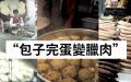 央视画面隐喻 “ 包子完蛋变腊肉 ”。（图片来源：视频截图）