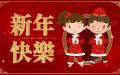 官民反应两样情，中国过年的14大反常现象。（图片来源: 翻拍）