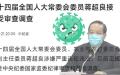 蒋超良落马，中共在应对2025年大瘟疫？（图片来源：网络截图）