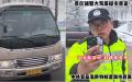 浙江宁波领导山上赏雪，辅警山下封路骂民众是“狗”。（图片来源：视频截图）