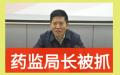 2月26日，中共国家药品监督管理局前副局长陈时飞被官宣落马。（图片来源：网络图片）