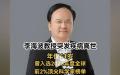 中国顶尖科学家李海波4月8日突发疾病死亡。（图片来源：网路截图）