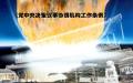 《党中央决策议事协调机构工作条例》是否流出条款？（图片来源：网络截图）