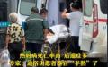 大陆多地高温天气，导致大批人中暑。（图片来源：网路截图）
