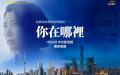 《你在哪里》中文配音版干净世界全球首播。（图片来源：干净世界）