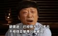 中共官媒《环球时报》前总编辑胡锡进。（图片来源：网路截图）