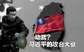 近日，国际黑客组织“黑月”获取一份机密文件，文件显示中俄密切合作，准备对台湾进行入侵。（看中国合成图）