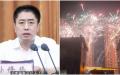 山东省齐河县委书记孙修炜（图片来源：网络图片 视频截图）