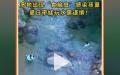 中国多地水域发现“食脑虫”，已有40多人感染，多名儿童不幸去世。（图片来源：网路截图）