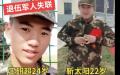 陕西咸阳王研超和河南新乡靳太阳，两位退伍军人近期失踪。（图片来源：网路截图）