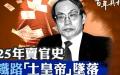 刘志军受贿6,460多万元，死刑缓期执行，全部财产没收。（图片来源： 网络图片）