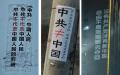 左图：河北石家庄大街上的电线杆上的标语；中图：河北省廊坊市电线杆上的标语； 右图：重庆大学城熙街的高楼上出现的投屏反共标语。