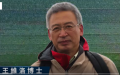 著名水利工程学专家王维洛博士     (图片来源：视频截图)